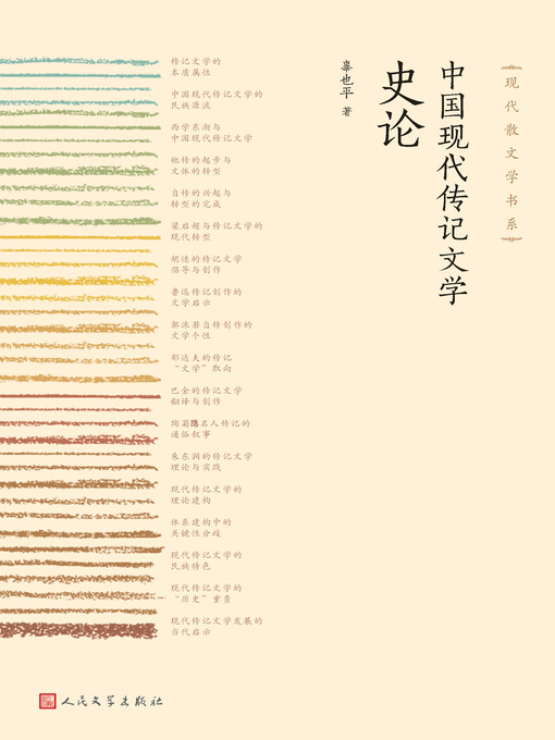 Title details for 中国现代传记文学史论 by 辜也平 - Available